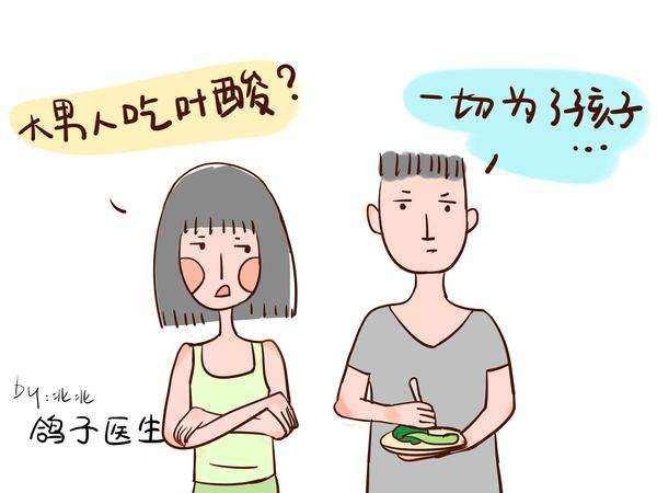 检康提示男人也要吃叶酸