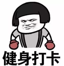 检康 保持健身