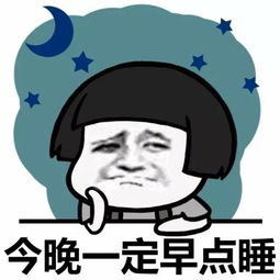 检康今晚一定早睡